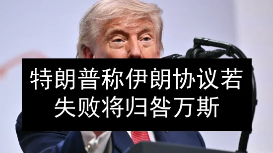 特朗普称伊朗协议若失败 将归咎万斯