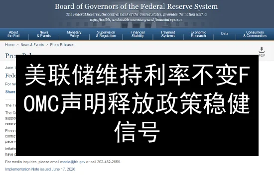 美联储维持利率不变 FOMC声明释放政策稳健信号