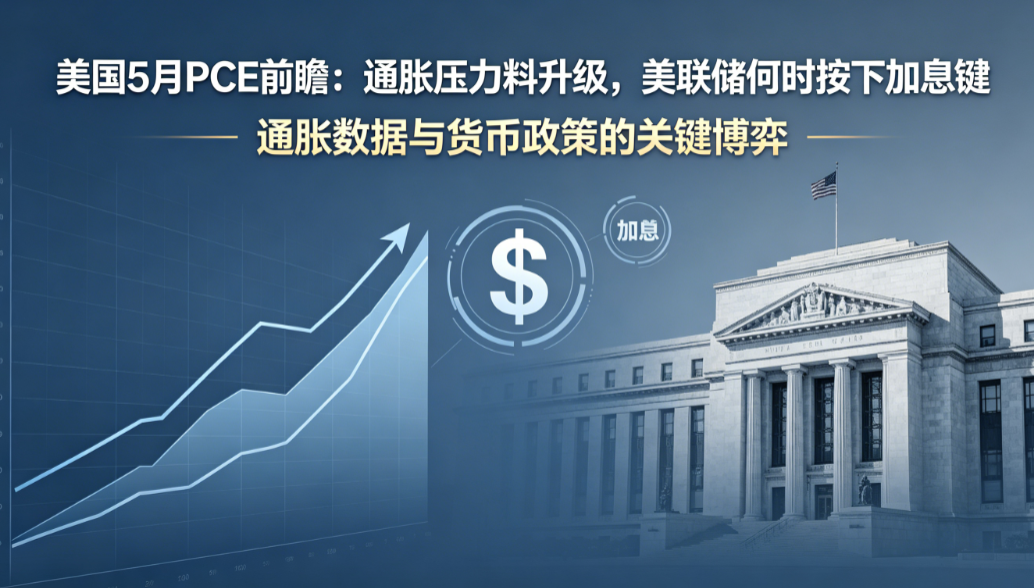 美国PCE通胀数据前瞻：物价回升与政策博弈
