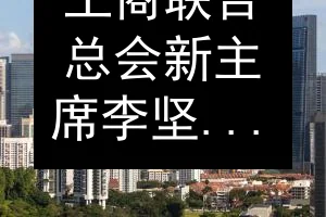 工商联合总会新主席李坚辉：提升企业韧性