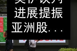 美伊谈判进展提振亚洲股市 海指反弹