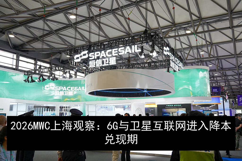 2026 MWC上海观察：6G与卫星互联网进入降本兑现期