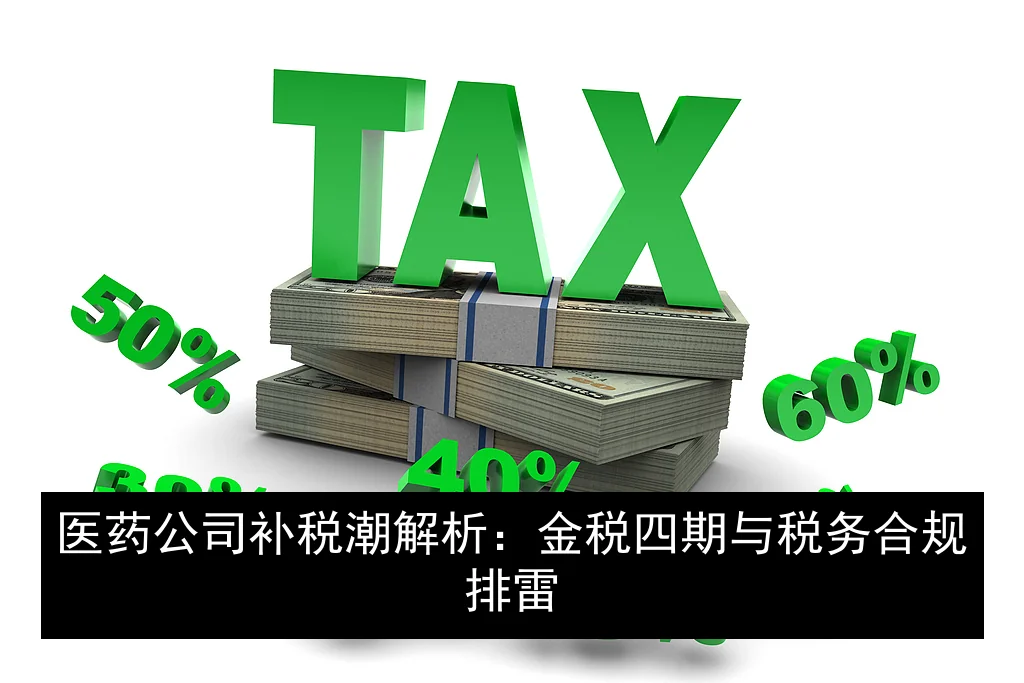 医药公司补税潮解析：金税四期与税务合规排雷
