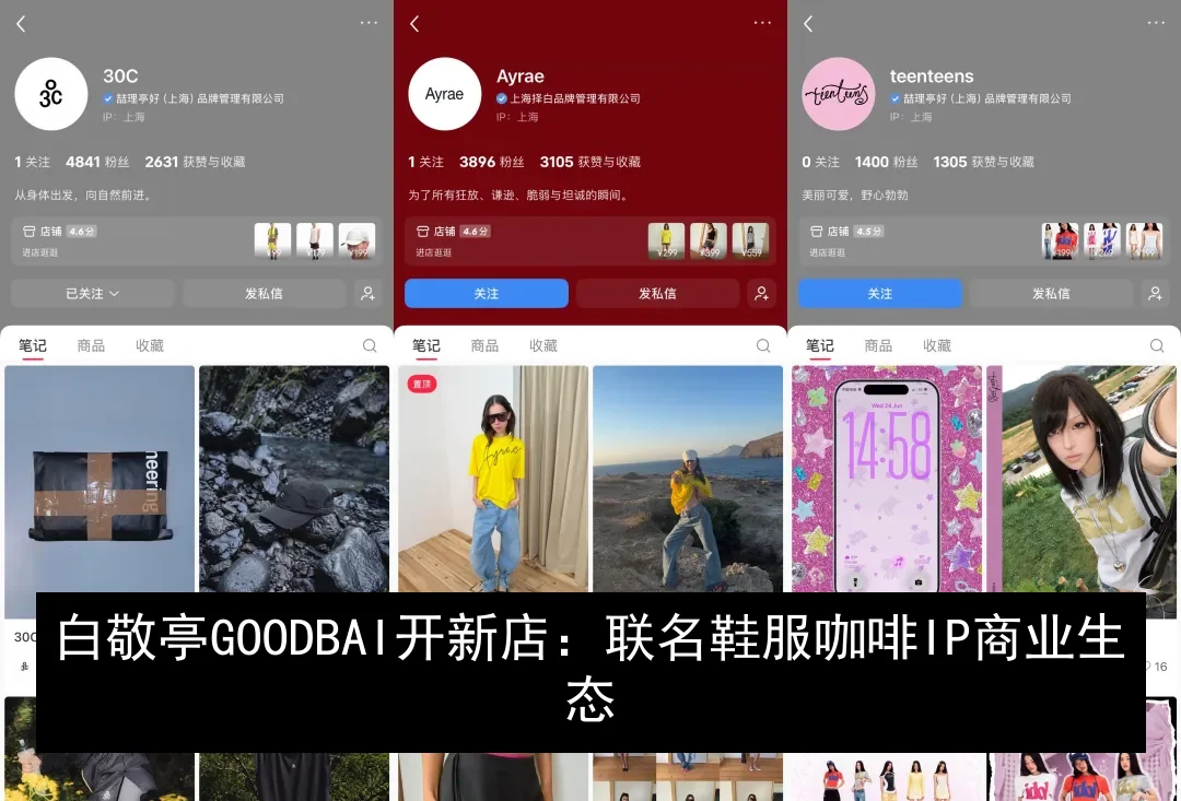 白敬亭GOODBAI开新店：联名鞋服咖啡IP商业生态