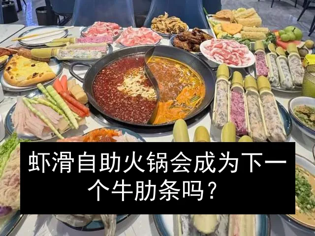 虾滑自助火锅会成为下一个牛肋条吗？